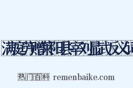 满庭芳赠莱阳县宰刘显武反义词是什么意思的图片